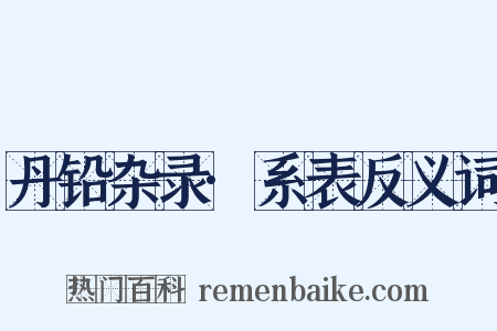 丹铅杂录·系表反义词是什么意思的图片